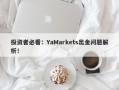 投资者必看：YaMarkets出金问题解析！