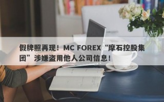 假牌照再现！MC FOREX“摩石控股集团”涉嫌盗用他人公司信息！