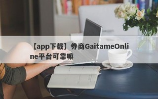 【app下载】券商GaitameOnline平台可靠嘛
