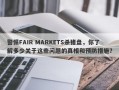 警惕FAIR MARKETS杀猪盘，你了解多少关于这些问题的真相和预防措施？