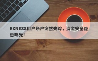 EXNESS用户账户突然失踪，资金安全隐患曝光！