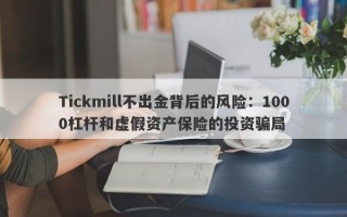 Tickmill不出金背后的风险：1000杠杆和虚假资产保险的投资骗局