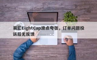 易汇EightCap滑点夸张，订单问题投诉后无反馈