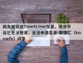 网友推荐进TenetLime交易，现该平台已无法登录，无法申请出金-要懂汇（knowfx）问答