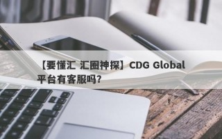 【要懂汇 汇圈神探】CDG Global平台有客服吗？
