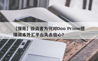 【懂哥】投资者为何对Doo Prime德璞资本外汇平台失去信心？