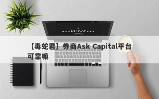 【毒蛇君】券商Ask Capital平台可靠嘛
