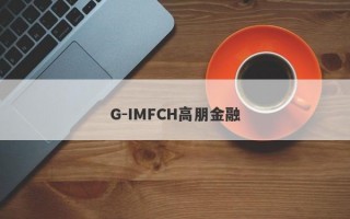 G-IMFCH高朋金融