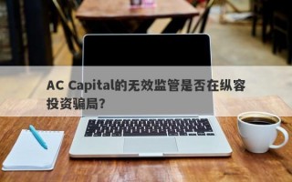 AC Capital的无效监管是否在纵容投资骗局？