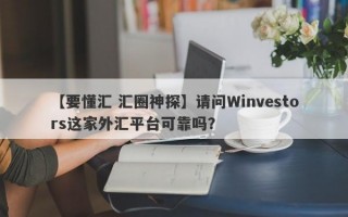 【要懂汇 汇圈神探】请问Winvestors这家外汇平台可靠吗？
