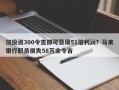 仅投资300令吉即可获得51倍利润？马来银行职员损失58万余令吉