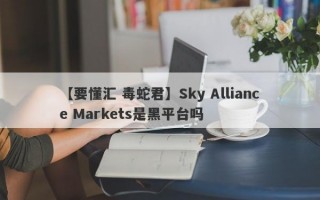 【要懂汇 毒蛇君】Sky Alliance Markets是黑平台吗
