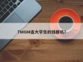 TMGM连大学生的钱都坑？