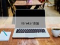 iBroker合法