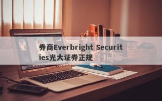 券商Everbright Securities光大证券正规