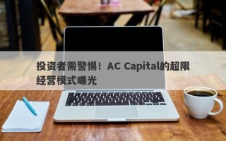 投资者需警惕！AC Capital的超限经营模式曝光