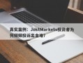 真实案例：JustMarkets投资者为何频频投诉出金难？