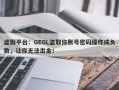 虚假平台：GEGL盗取你账号密码操作成负数，让你无法出金！