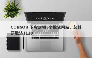 CONSOB 下令封锁5个投资网站，总封禁数达1120！