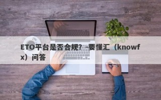 ETO平台是否合规？-要懂汇（knowfx）问答