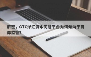 解密，GTC泽汇资本问题平台为何倾向于离岸监管？