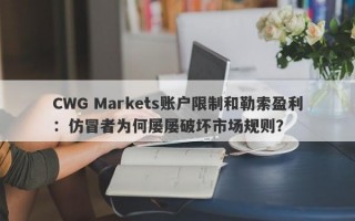 CWG Markets账户限制和勒索盈利：仿冒者为何屡屡破坏市场规则？