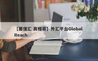 【要懂汇 真相哥】外汇平台Global Reach
