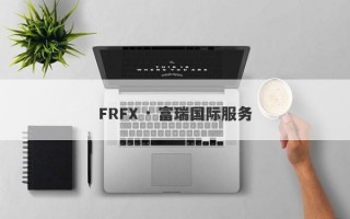 FRFX · 富瑞国际服务