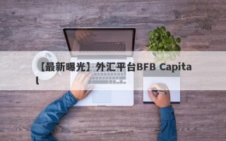 【最新曝光】外汇平台BFB Capital
