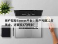 用户怒斥Exness平台：账户亏损12万美金，还要扣3万佣金？