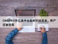 ONEPRO外汇黑平台盈利不给出金，账户还被禁用