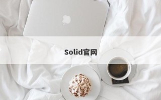 Solid官网