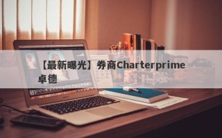 【最新曝光】券商Charterprime卓德
