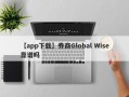 【app下载】券商Global Wise靠谱吗
