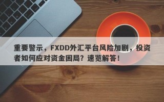 重要警示，FXDD外汇平台风险加剧，投资者如何应对资金困局？速览解答！