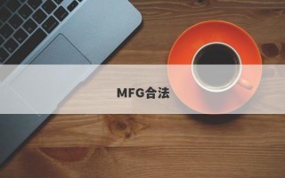 MFG合法