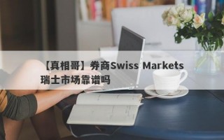 【真相哥】券商Swiss Markets瑞士市场靠谱吗
