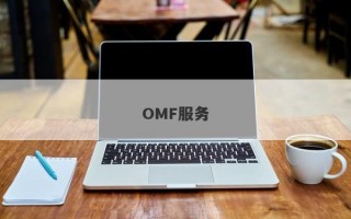 OMF服务