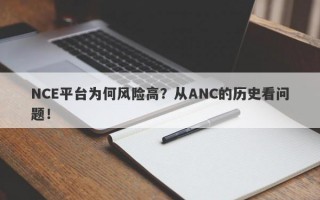 NCE平台为何风险高？从ANC的历史看问题！