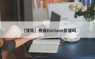 【懂哥】券商Eurivex靠谱吗
