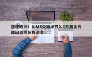 信任破灭！AIMS荣鹰证券2.4万美金离岸骗局震惊投资者！