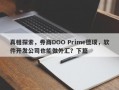 真相探索，券商DOO Prime德璞，软件开发公司也能做外汇？下篇