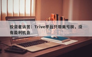 投资者诉苦：Trive平台只带来亏损，没有盈利机会