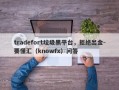 tradefort垃圾黑平台，拒绝出金-要懂汇（knowfx）问答