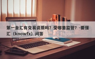 第一金汇有交易资质吗？受哪里监管？-要懂汇（knowfx）问答