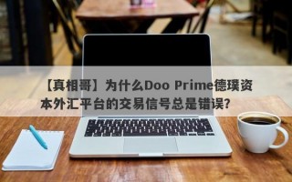 【真相哥】为什么Doo Prime德璞资本外汇平台的交易信号总是错误？