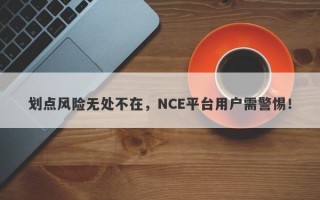 划点风险无处不在，NCE平台用户需警惕！