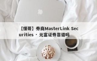 【懂哥】券商MasterLink Securities · 元富证券靠谱吗
