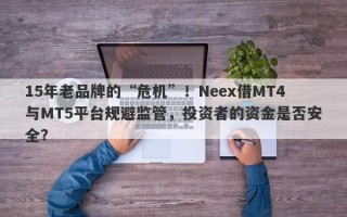 15年老品牌的“危机”！Neex借MT4与MT5平台规避监管，投资者的资金是否安全？