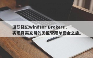 温莎经纪Windsor Brokers，实现真实交易的无监管跟单套金之旅。